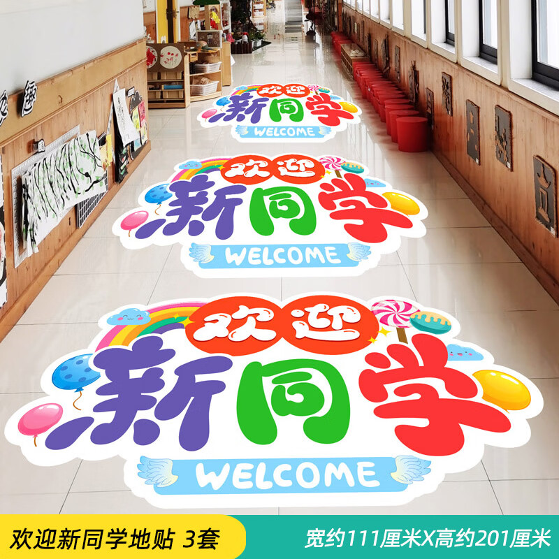 欢迎小朋友地贴 小学幼儿园开学场景布置班级教室装饰欢迎新.