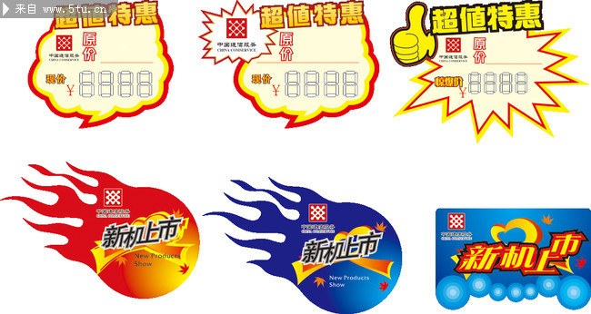 通讯城价格牌模板 地贴设计