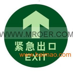 经济型夜光地贴 紧急出口 圆形, 夜光疏散标识,经济型夜光地贴 紧急出口 圆形, 夜光疏散标识生产厂家,经济型夜光地贴 紧急出口 圆形, 夜光疏散标识价格